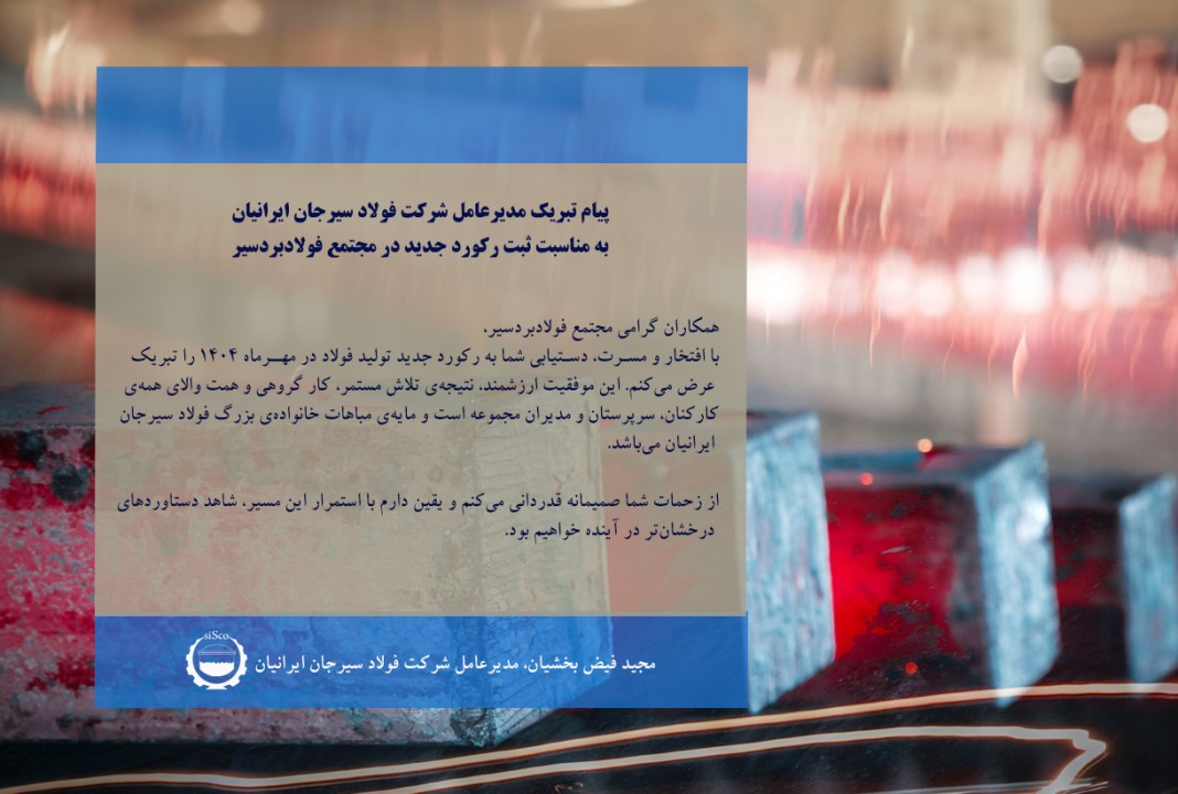 پیام تبریک مدیرعامل شرکت فولاد سیرجان ایرانیان به مناسبت ثبت رکورد جدید در مجتمع فولادبردسیر پیام تبریک مدیرعامل شرکت فولاد سیرجان ایرانیان به مناسبت ثبت رکورد جدید در مجتمع فولادبردسیر